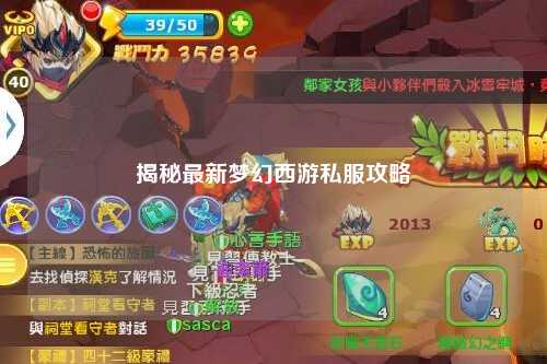 揭秘最新梦幻西游私服攻略