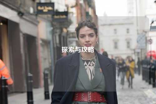 探索与攻略
