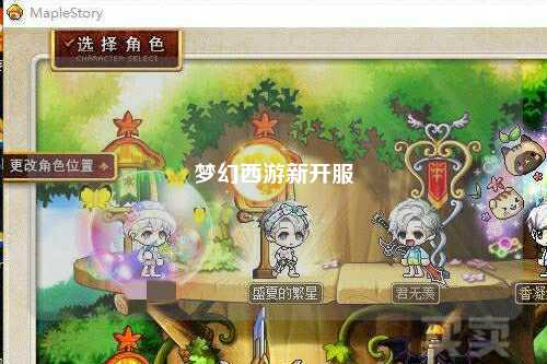 梦幻西游新开服