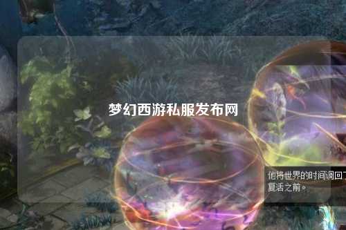 梦幻西游私服发布网